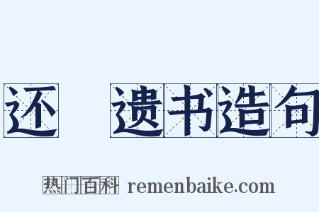 还鲊遗书造句是什么意思的图片